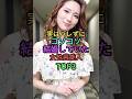 実はバレずに結婚していた女性芸能人TOP3 #雑学 #芸能人 #shortvideo #shorts #ランキング #ファーストサマーウイカ #餅田コシヒカリ #志田未来