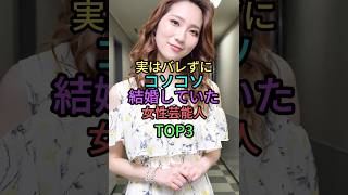 実はバレずに結婚していた女性芸能人TOP3 #雑学 #芸能人 #shortvideo #shorts #ランキング #ファーストサマーウイカ #餅田コシヒカリ #志田未来