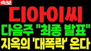 [디아이씨 주가전망] 거래량 없이 버티는 흐름 | 의미 있는 자리입니다