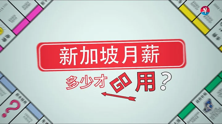 2023年在新加坡打工  多少薪水才够用？ - 天天要闻