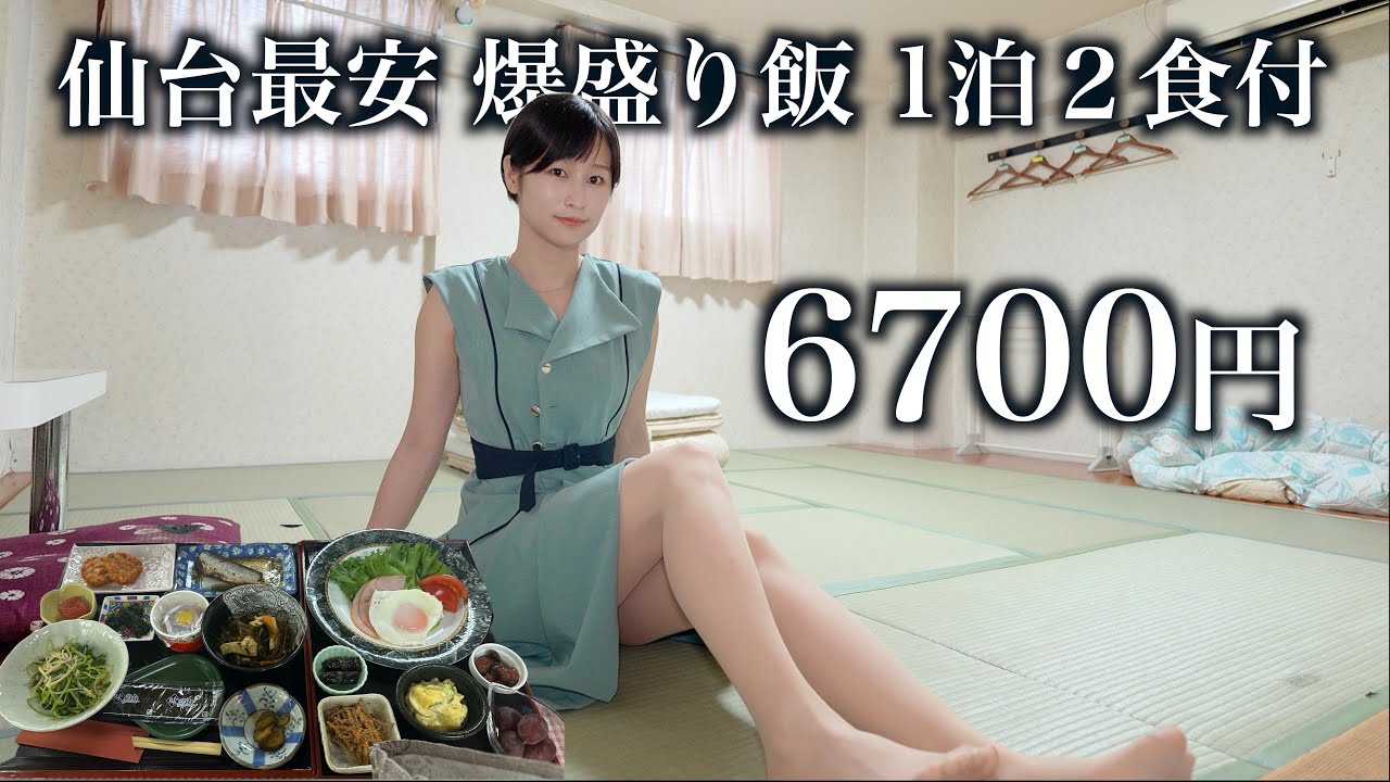 【仙台最安宿】1泊6700円で2人前の爆盛り飯が出る宿が価格崩壊すぎた