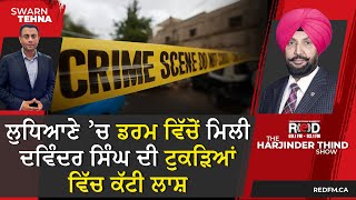 Download Lagu ਲੁਧਿਆਣੇ ’ਚ ਡਰਮ ਵਿੱਚੋਂ ਮਿਲੀ ਦਵਿੰਦਰ ਸਿੰਘ ਦੀ ਟੁਕੜਿਆਂ ਵਿੱਚ ਕੱਟੀ ਲਾਸ਼, ਇਲਾਕੇ ’ਚ ਫੈਲੀ ਸਨਸਨੀ MP3