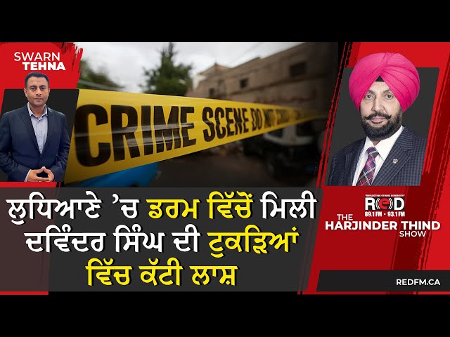 ਲੁਧਿਆਣੇ ’ਚ ਡਰਮ ਵਿੱਚੋਂ ਮਿਲੀ ਦਵਿੰਦਰ ਸਿੰਘ ਦੀ ਟੁਕੜਿਆਂ ਵਿੱਚ ਕੱਟੀ ਲਾਸ਼, ਇਲਾਕੇ ’ਚ ਫੈਲੀ ਸਨਸਨੀ