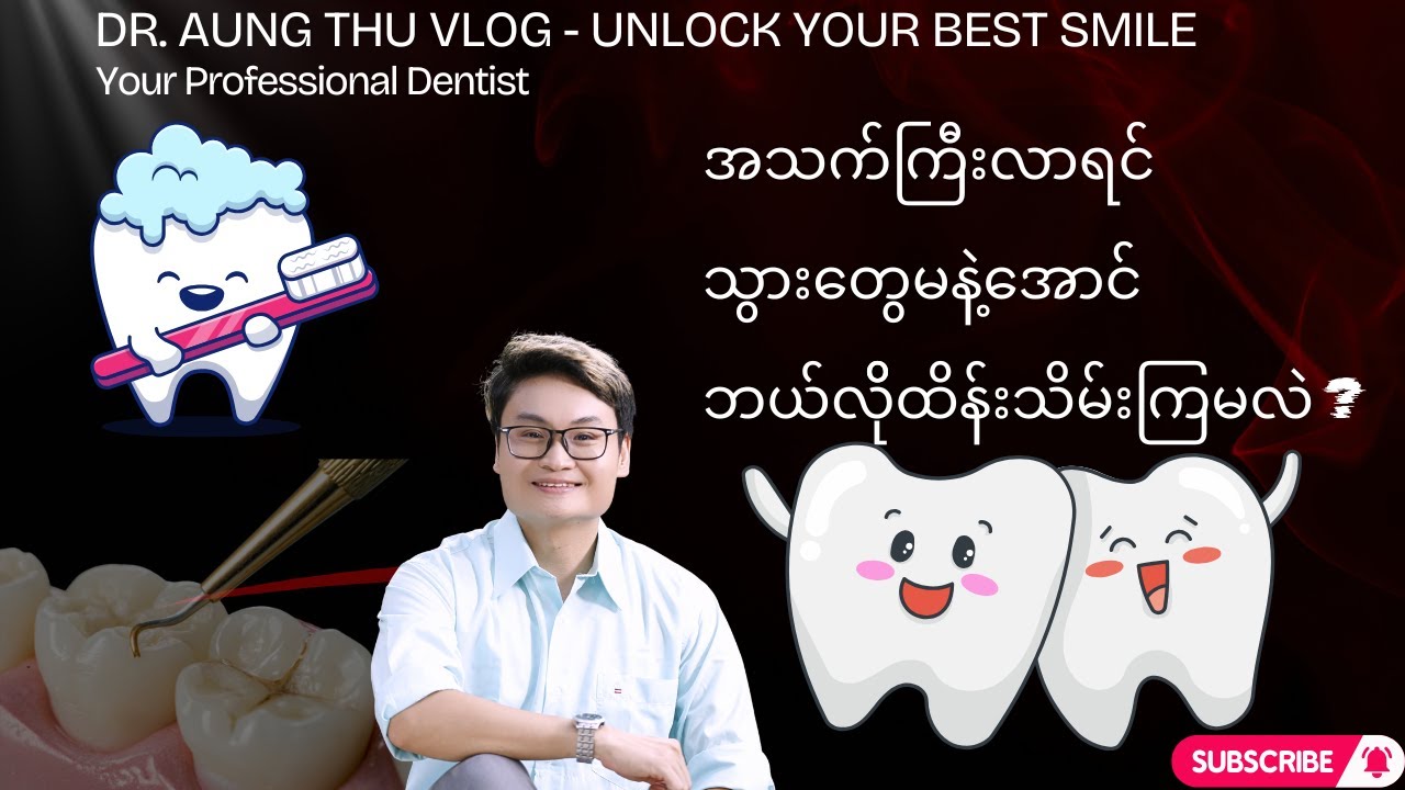 အသက်ကြီးလာရင်သွားတွေမနဲ့အောင်ဘယ်လိုထိန်းသိမ်းကြမလဲ ?