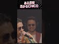 ある意味恐がるCHICO