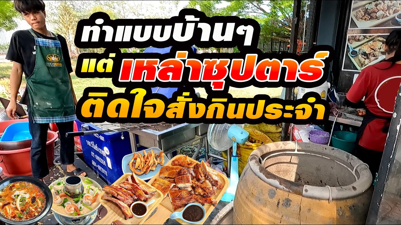 ทำแบบบ้านๆต้องชำนาญขนาดไหน? จนดาราดัง!!ซุปเปอร์สตาร์หลายคนสั่งกินเป็นประจำ