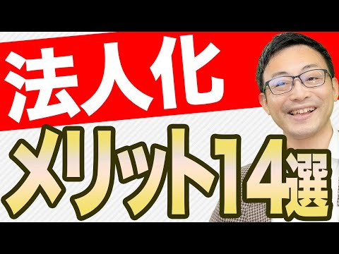 【保存版】法人化の14のメリットと4つのデメリット