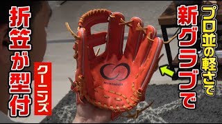 天才折笠がプロ並の軽さの新グラブ「村正」を型付【全行程】