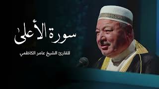 سورة الاعلى بصوت القارى الشيخ عامر الكاظمي - القران الكريم - قران ( سورة الأعلى )