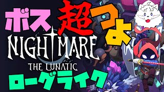 【Nightmare: The Lunatic】難しいけどアイテムいっぱい楽しいアクション…らしい【VTuber】