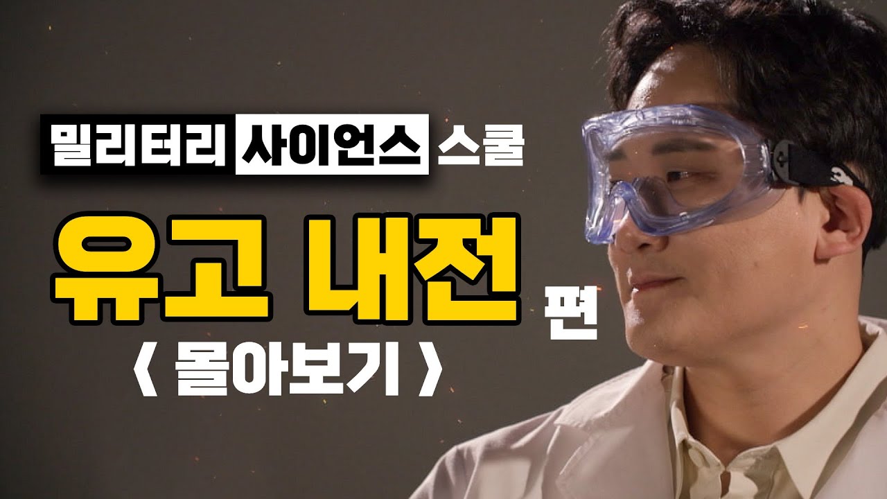 [몰아보기] 밀리터리.사이언스.스쿨 ■유고슬라비아전쟁편 ♡역전다방ㅣ국방홍보원