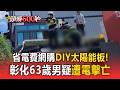 省電費網購DIY太陽能板!烈日下爬2樓屋頂 彰化63歲男疑遭電擊亡 高大成:身上「電流斑」是關鍵【頭條600秒】
