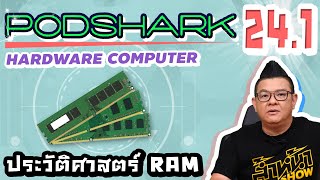 Podshark EP.24.1 ประวัติศาสตร์ฮาร์ดแวร์ Computer ทำความรู้จัก Memory RAM
