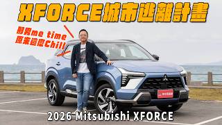 一個人的me time！XFORCE城市逃離計畫！2026 Mitsubishi XFORCE【新車試駕】
