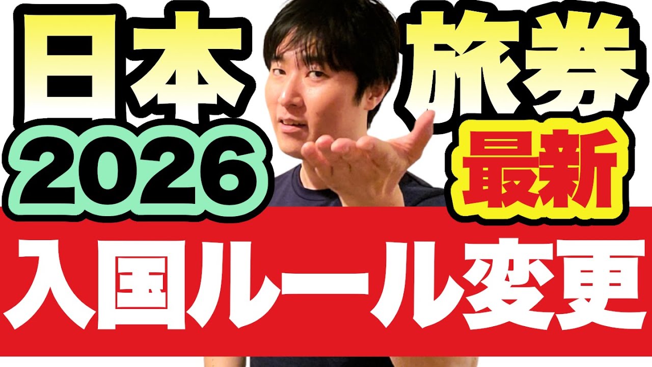 【2026年版】日本人が知らないと詰む「世界の入国ルール」完全アップデート