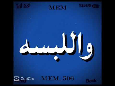 والله مكنت تطويل مني موني متر وخمس وتسعين