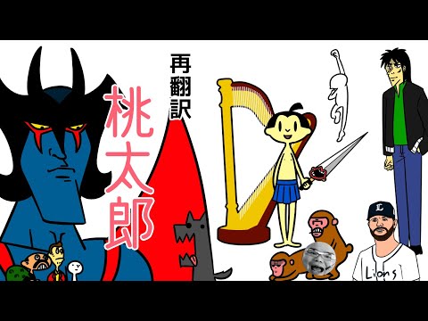 チキポテ劇場　#5　再翻訳桃太郎