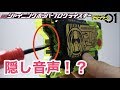 ネタバレあり DXシャイニングホッパープログライズキーの隠し音声 仮面ライダーゼロワン