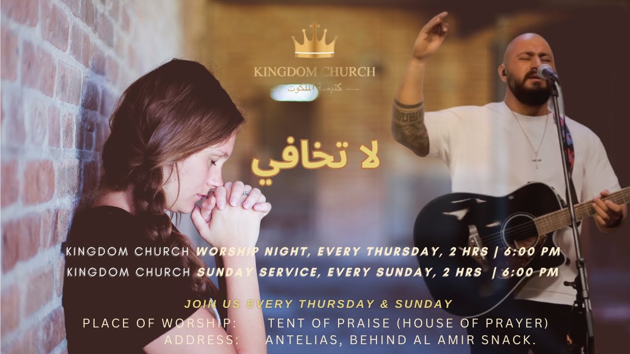 ترنيمة - لا تخافي