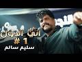 سليم سالم   اني اي انت لا   اني الأول حصريا  قاعة بحر النجوم اربيل دندنها