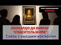 ЛЕОНАРДО ДА ВИНЧИ. КАРТИНА "СПАСИТЕЛЬ МИРА". СВЯЗЬ С ВЫСШИМ КОСМОСОМ. #гипноз #давинчи #ченнелинг