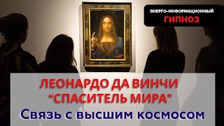 ЛЕОНАРДО ДА ВИНЧИ. КАРТИНА 