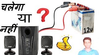 home theater run by 12v | how connect home theater to car | होम थिएटर को 12v से चलाएं