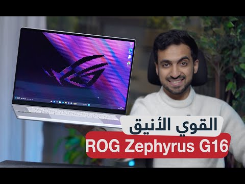 مراجعة لابتوب ROG Zephyrus G16 قوة الأداء مع التصميم الأنيق