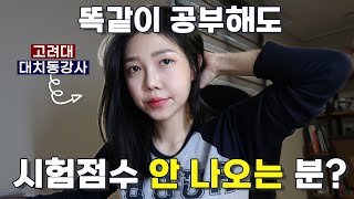 혹시 너..? 시험 못보는 애들 특징&간단한 해결법 | 공부, 시험, 벼락치기