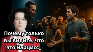 видео: Почему только вы видите, что это Нарцисс картинка: Почему только вы видите, что это Нарцисс