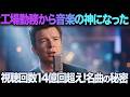 リック・アストリー「Never Gonna Give You Up」ロンドンの紅茶工場から世界の音楽シーンへ!伝説の曲を生んだ少年の努力と奇跡の物語...