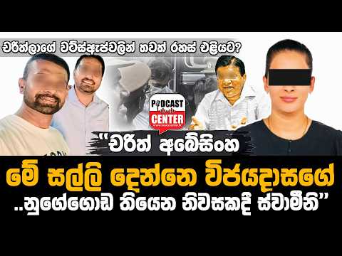 #lka #BREAKING  "චරිත් අබේසිංහ මේ සල්ලි දෙන්නෙ විජයදාසගේ නුගේගොඩ තියෙන නිවසකදී ස්වාමීනි"
