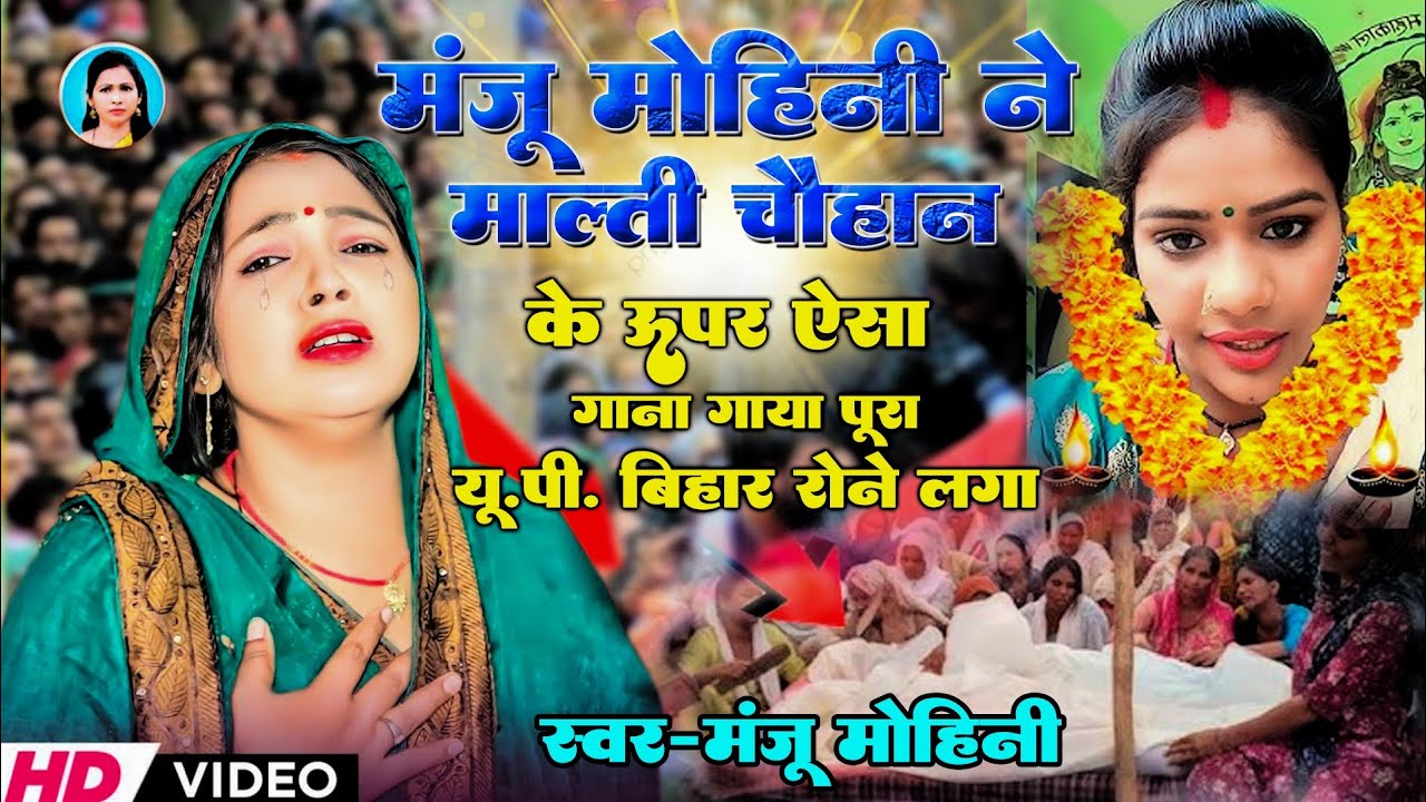 मंजू मोहिनी ने माल्ती चौहान के ऊपर ऐसा गाना गाया पूरा यू . पी . बिहार रोने लगा