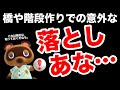 重要!あつ森での橋や坂(階段)の絶対に知っておくべき意外な落としあな…【あつまれどうぶつの森】