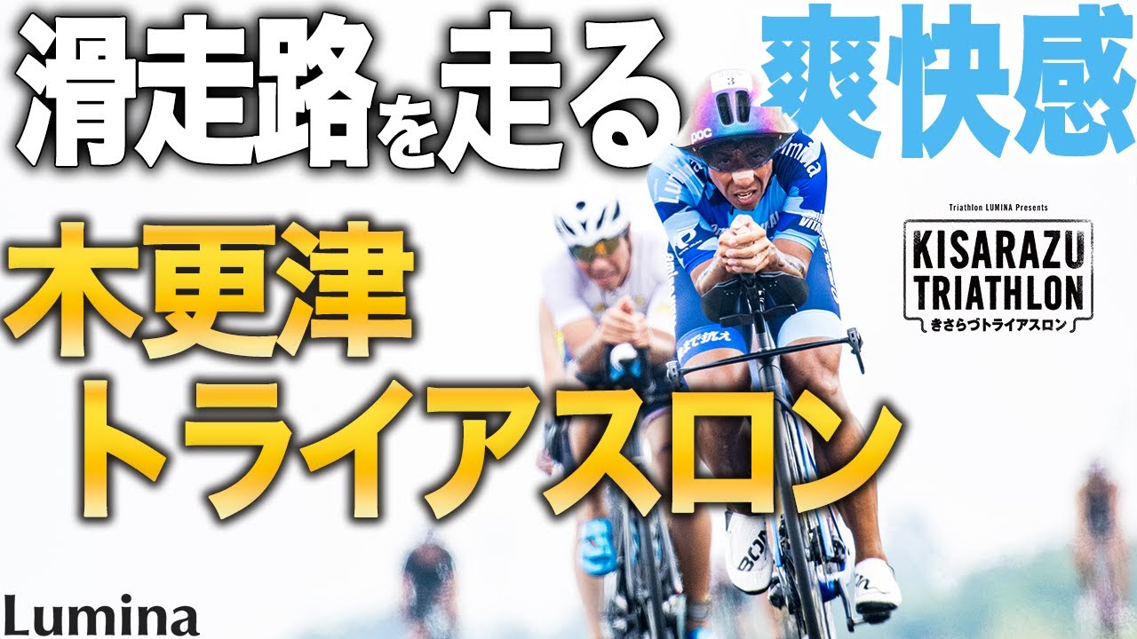 【大会ガイド】「国内唯一！滑走路バイク＆ランの爽快感」木更津トライアスロン