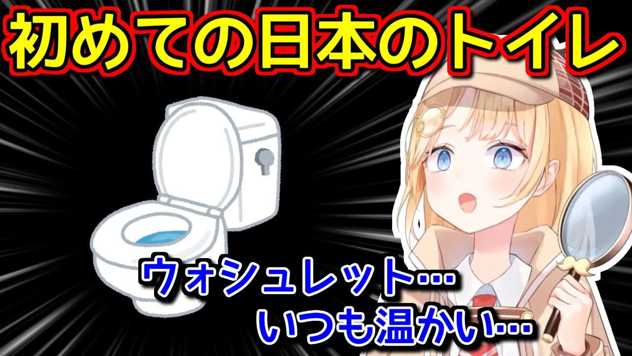【海外の反応】日本のトイレを見てお手本のような反応をしてくれるアメリアワトソン【ホロライブ切り抜き】