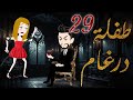 طفلة درغام الحلقة 29 رومانسية جدا جدا مــــ ـــاڤـــــــــيــــــــا فقط على مملكة الحكايات 