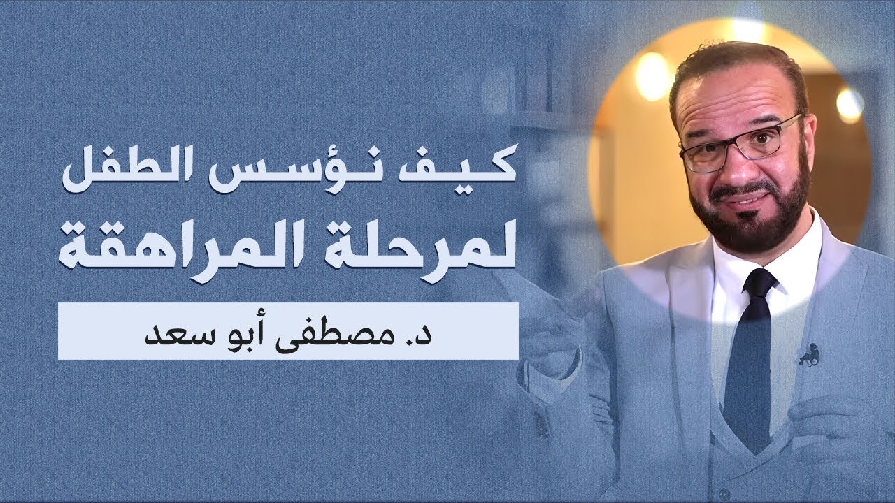 1| كيف نؤسس الطفل لمرحلة المراهقة | د.مصطفى أبو سعد