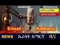 🔴ኦብነግ አገራዊ ምክክሩን ተቃወመ                                #አፍሪካ በጸጥታው ምክር ቤት ቋሚ መቀመጫ ተጠየቀ