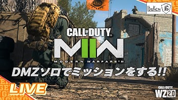 【コール オブ デューティ モダン・ウォーフェア2 DMZ】ソロでミッション消化いけるんでしょうか？【CoD:MW2】