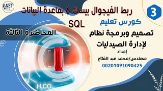 :.المحاضرة 3.: دوره تصميم وبرمجه برنامج ادارة الصيدليات بلغه الفيجوال بيسك 6 + SQL screenshot 2