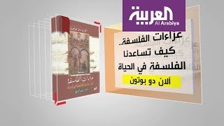 كل يوم كتاب: عزاءات الفلسفة .. كيف تساعدنا الفلسفة في الحياة