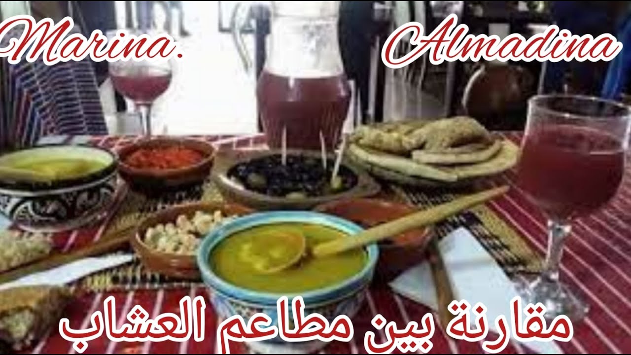 مقارنة بين مطعم العشاب المدينة ومطعم العشاب مارينا