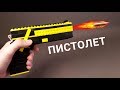 Как сделать ПИСТОЛЕТ из ЛЕГО !