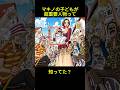 【ワンピース】マキノの子どもが鍵!?父親不明の&ldquo;最重要キャラ&rdquo;の正体に迫る!    #onepiece#shorts #ワンピース