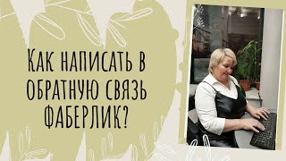 Как написать в обратную связь ФАБЕРЛИК через мобильное приложение?!