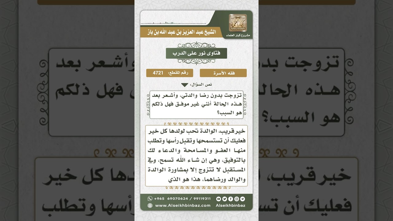 4721 - حكم الزواج بدون رضا الأم - نور على الدرب