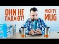 Чашки MightyMug. ОНИ НЕ ПАДАЮТ!