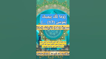 (وما تلك بيمينك ياموسى (17).. )#سورة_طه 17 الى 21  #قناة_تلاوات_قارئ_من_اليمن #اكسبلور