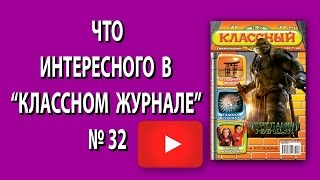 Анонс "Классный журнал" №32 Анонс "Классный журнал" №32